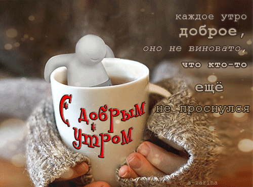 картинка под названием - Каждое утро доброе из категории С днём рождения.