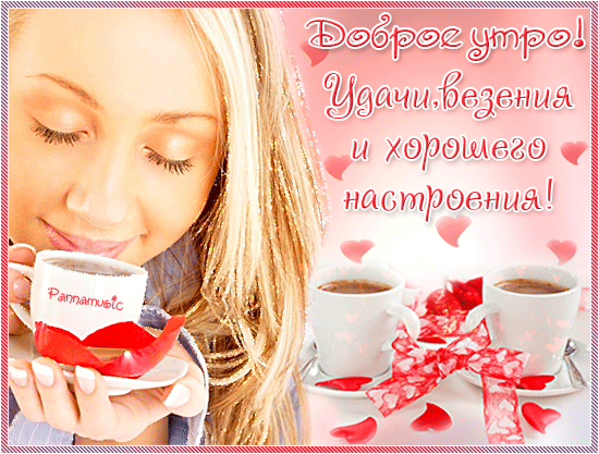 картинка под названием - Доброго утра и хорошего настроения! из категории С днём рождения.