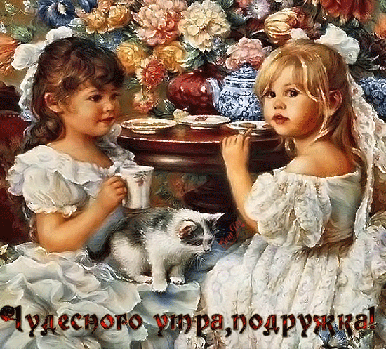 картинка под названием - Чудесного утра подружка! красивые картинки из категории С днём рождения.