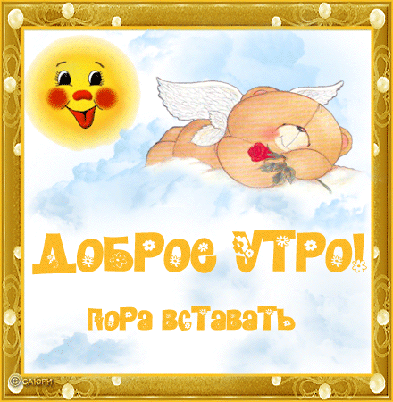 картинка под названием - Пора вставать! из категории С днём рождения.