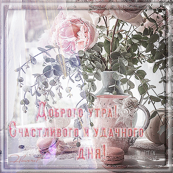 картинка под названием - Доброе-утро,отличного-дня! из категории С днём рождения.