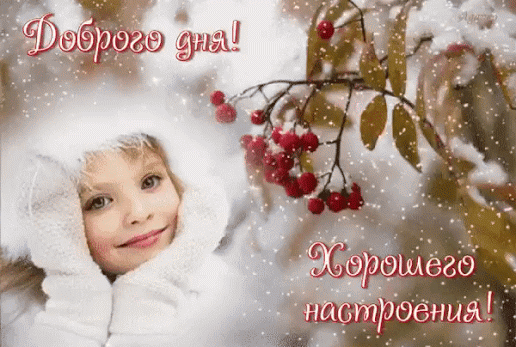 картинка под названием - Доброго дня, хорошего настроения из категории С днём рождения.