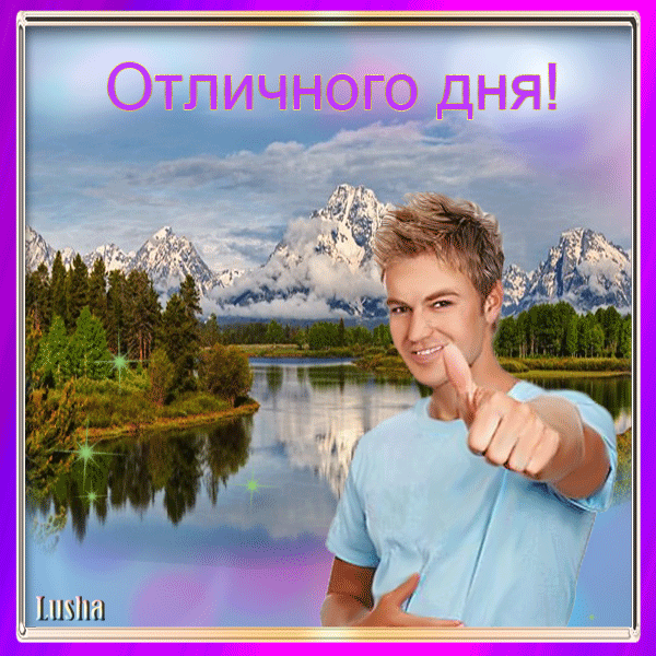 картинка под названием - Отличного дня! из категории С днём рождения.