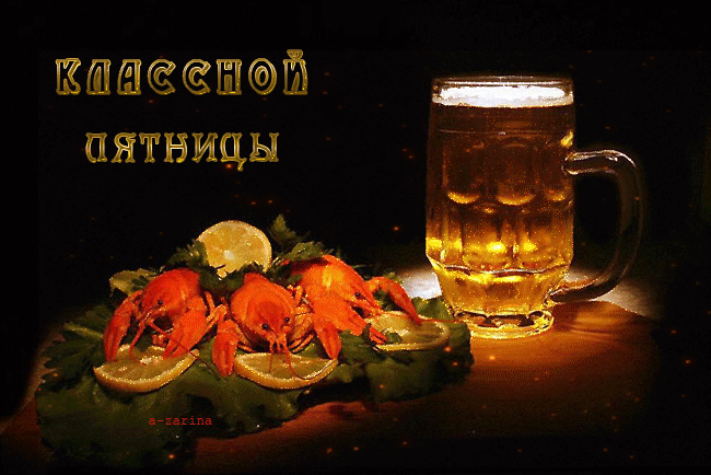 картинка под названием - Классной пятницы! из категории С днём рождения.