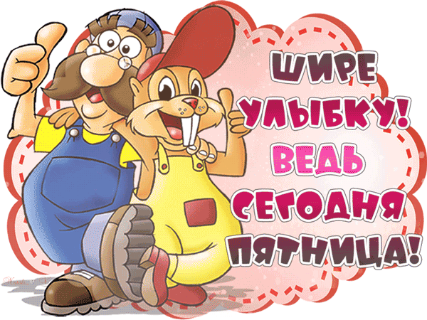 картинка под названием - Сегодня пятница! из категории С днём рождения.