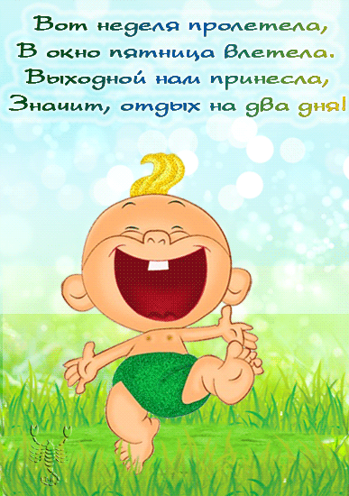 картинка под названием - С пятницей! из категории С днём рождения.