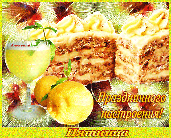 картинка под названием - Пятница из категории С днём рождения.