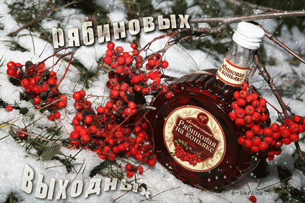 картинка под названием - Рябиновых выходных из категории С днём рождения.