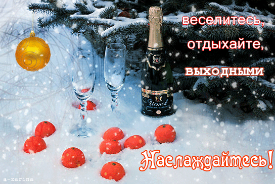 картинка под названием - Наслаждайтесь выходными! из категории С днём рождения.