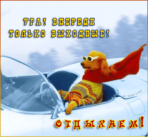 картинка под названием - Ура, вперёд к выходным! из категории С днём рождения.