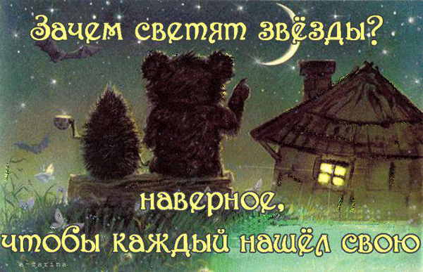 картинка под названием - Зачем светят звёзды? из категории С днём рождения.