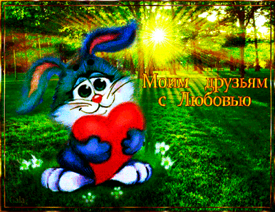 картинка под названием - С любовью всем моим друзьям! из категории С днём рождения.