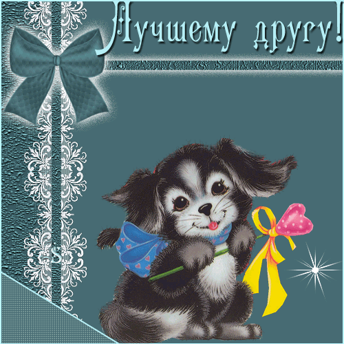 картинка под названием - Лучшему другу! из категории С днём рождения.