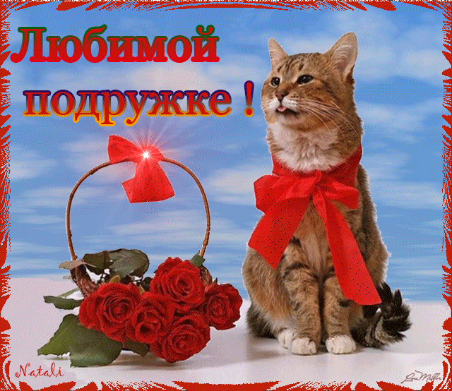 картинка под названием - Любимой подружке! из категории С днём рождения.