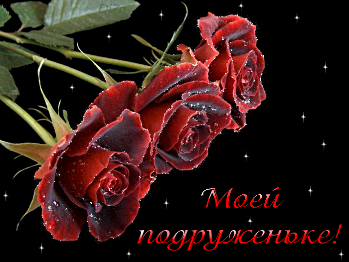 картинка под названием - Моей подруженьке! из категории С днём рождения.