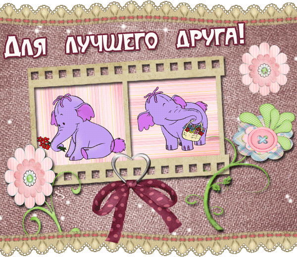 картинка под названием - Для лучшего друга! из категории С днём рождения.
