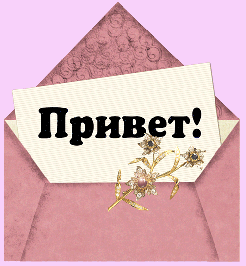 картинка под названием - Привет! из категории С днём рождения.