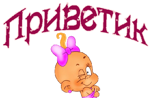 картинка под названием - Приветик! из категории С днём рождения.