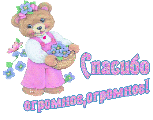 картинка под названием - Спасибо огромное! из категории С днём рождения.