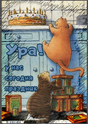 картинка под названием - Ура! у нас сегодня праздник! из категории С днём рождения.