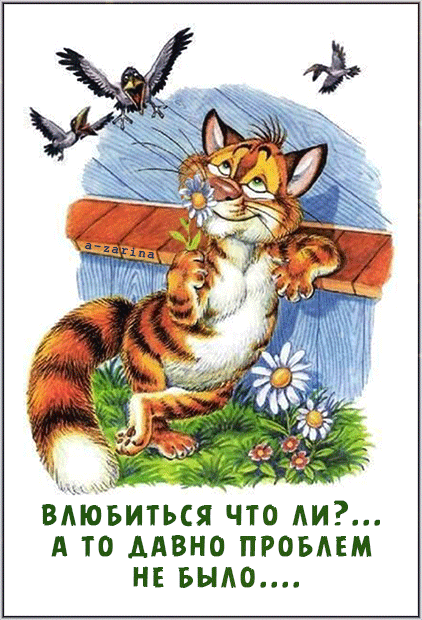 картинка под названием - влюбиться что ли? из категории С днём рождения.