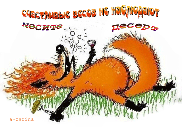 картинка под названием - Счастливые весов не наблюдают из категории С днём рождения.