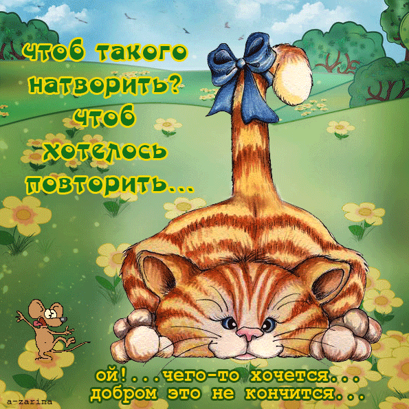 картинка под названием - Чтоб такое сотворить?... из категории С днём рождения.