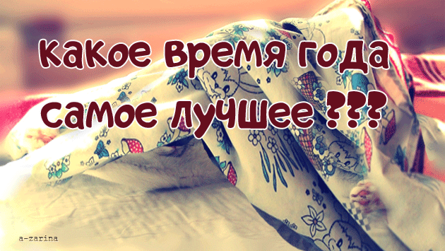 картинка под названием - Какое время года самое лучшее? из категории С днём рождения.
