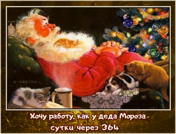 картинка под названием - Хочу работу, как у деда Мороза из категории С днём рождения.