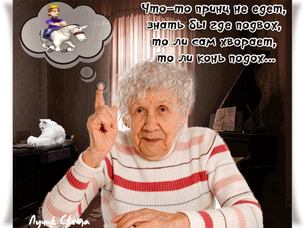 картинка под названием - Что-то принц не едет из категории С днём рождения.