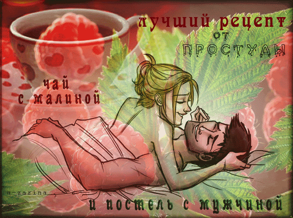 картинка под названием - Лучший рецепт от простуды из категории С днём рождения.