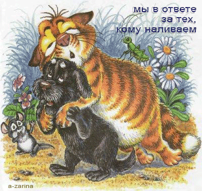 картинка под названием - Мы в ответе за тех, кому наливаем из категории С днём рождения.