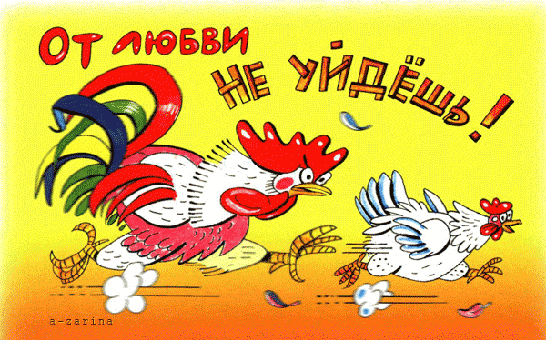 картинка под названием - От любви не уйдёшь! из категории С днём рождения.