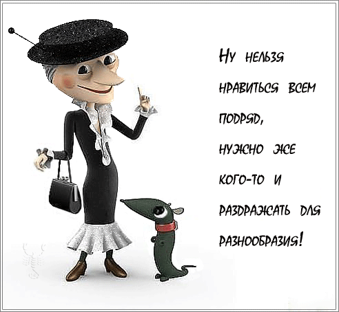 картинка под названием - Ну нельзя нравиться всем подряд.... из категории С днём рождения.