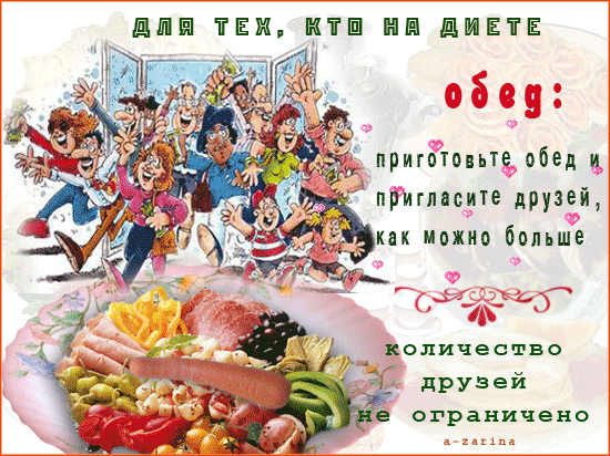 картинка под названием - Для тех, кто на диете. Обед из категории С днём рождения.