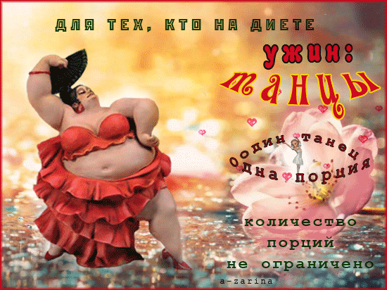 картинка под названием - Для тех, кто на диете. Ужин из категории С днём рождения.