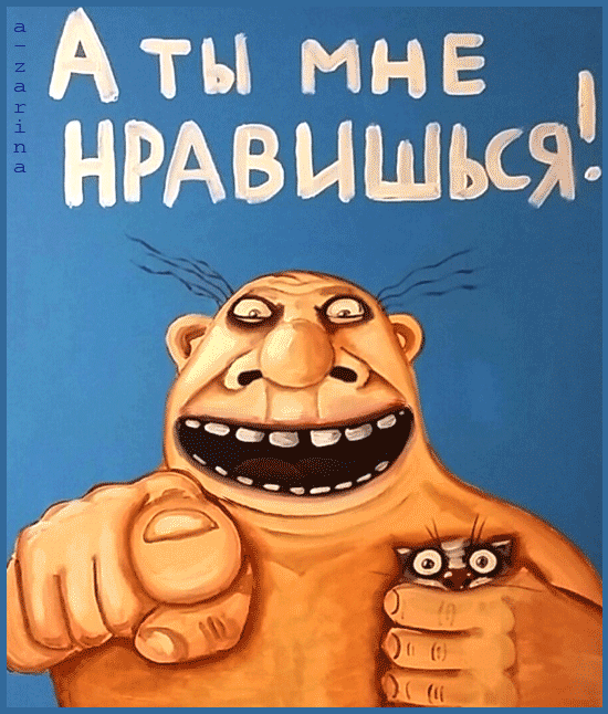 картинка под названием - А ты мне нравишься! из категории С днём рождения.