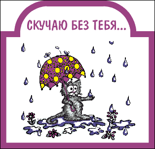 картинка под названием - Мне скучно без тебя из категории С днём рождения.