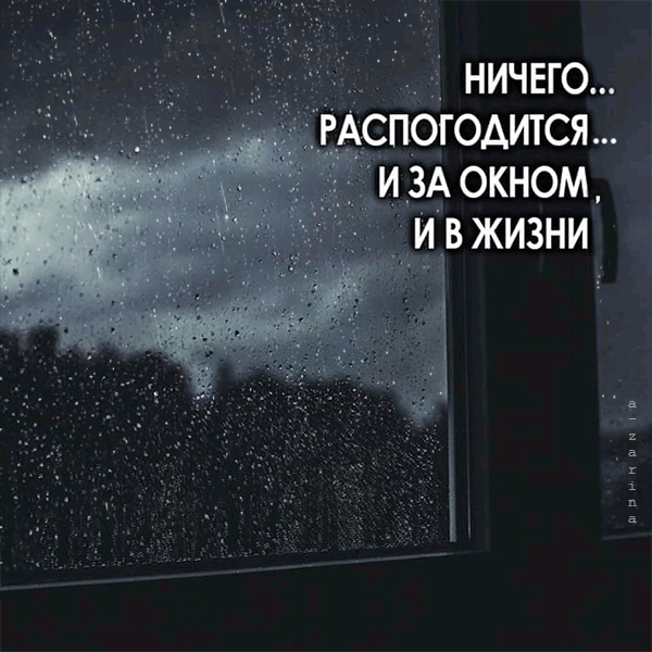 картинка под названием - ничего...распогодится и за окном. и в жизни из категории С днём рождения.