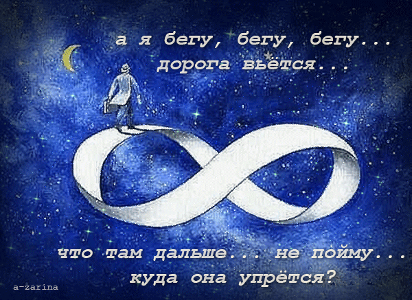 картинка под названием - а я бегу, бегу, бегу...дорога вьётся из категории С днём рождения.