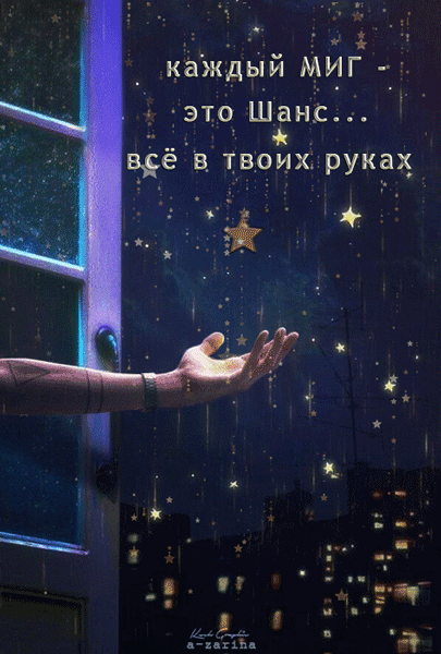картинка под названием - каждый миг - это шанс из категории С днём рождения.